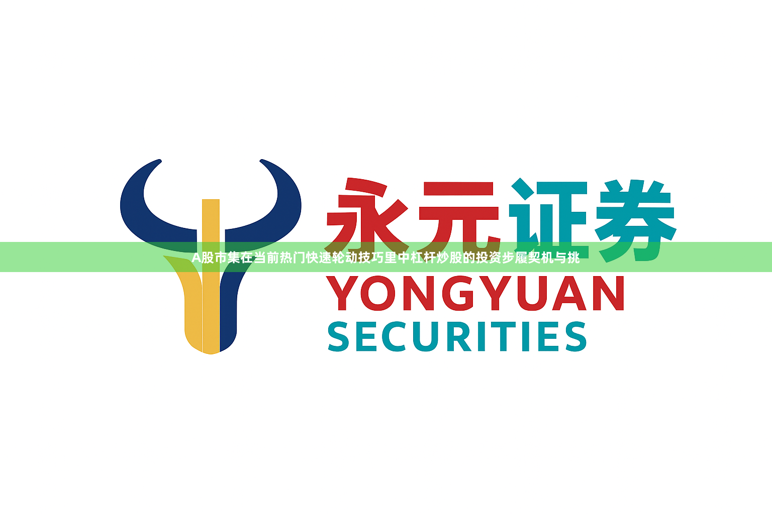 A股市集在当前热门快速轮动技巧里中杠杆炒股的投资步履契机与挑