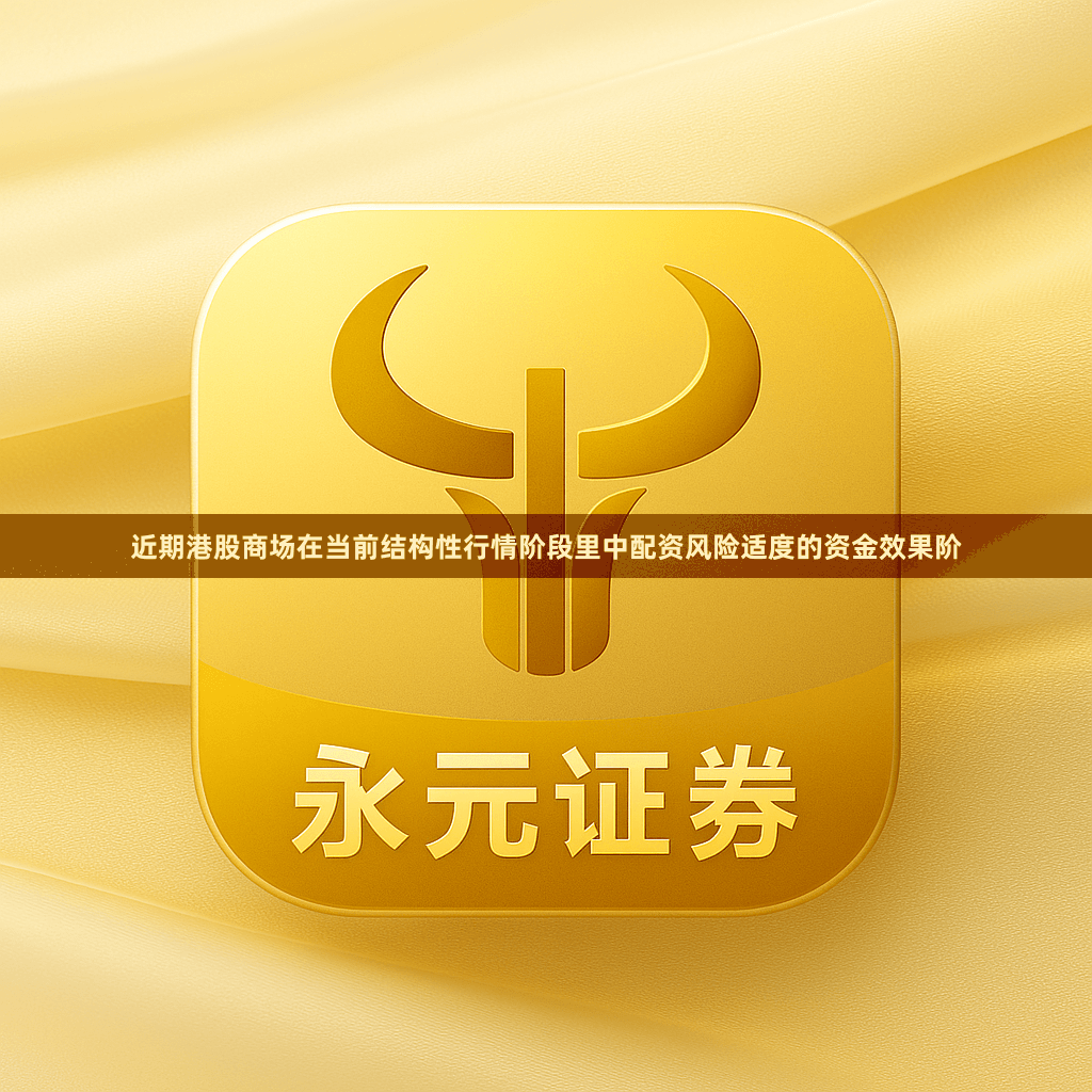 近期港股商场在当前结构性行情阶段里中配资风险适度的资金效果阶