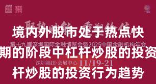 境内外股市处于热点快速轮动时期的阶段中杠杆炒股的投资行为趋势
