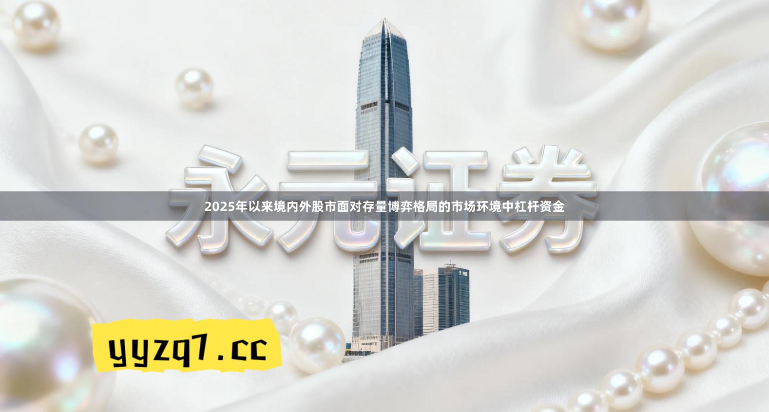 2025年以来境内外股市面对存量博弈格局的市场环境中杠杆资金