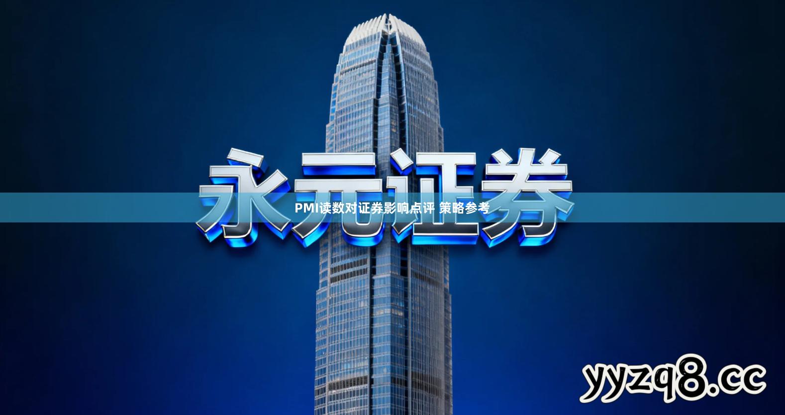 PMI读数对证券影响点评 策略参考