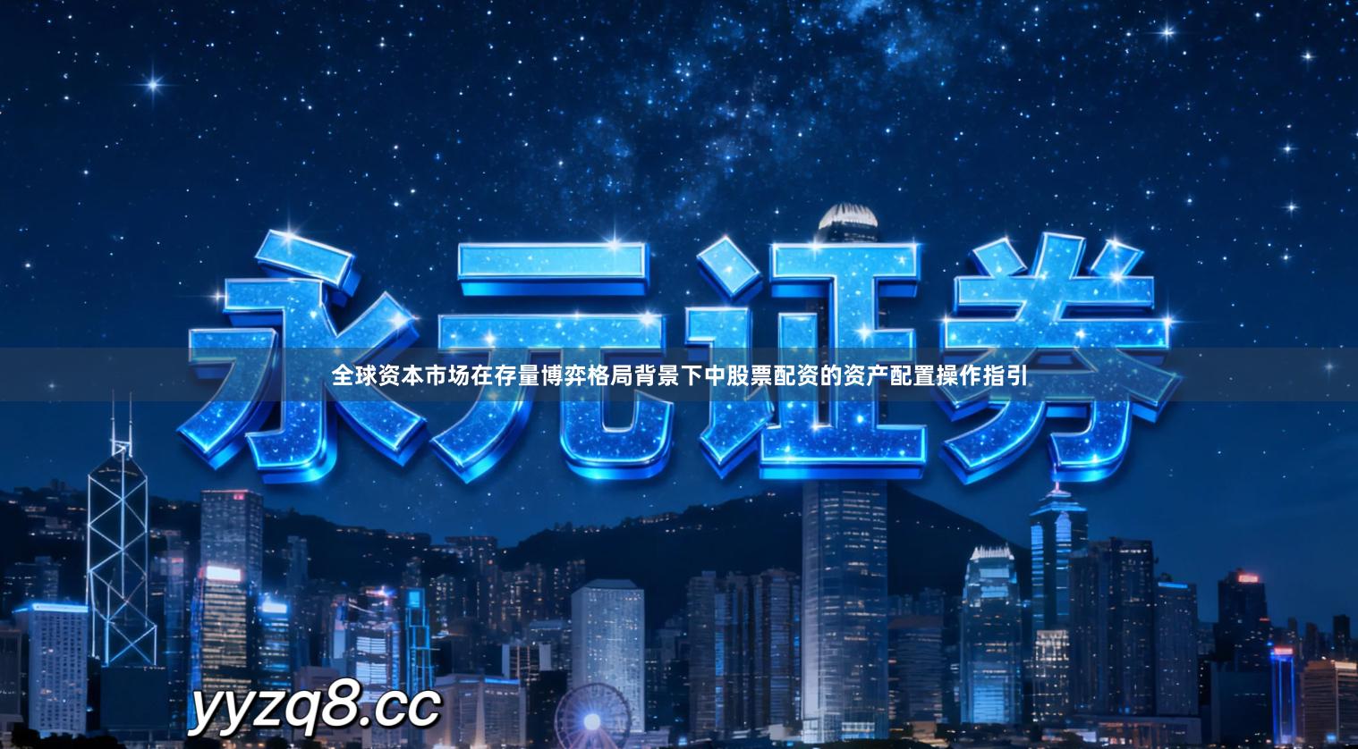 全球资本市场在存量博弈格局背景下中股票配资的资产配置操作指引