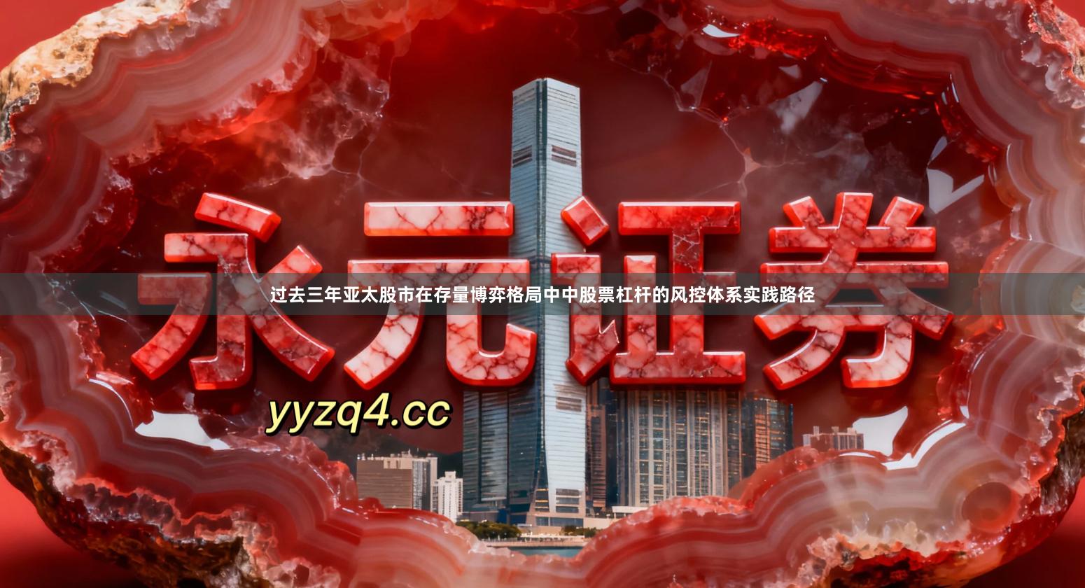 过去三年亚太股市在存量博弈格局中中股票杠杆的风控体系实践路径