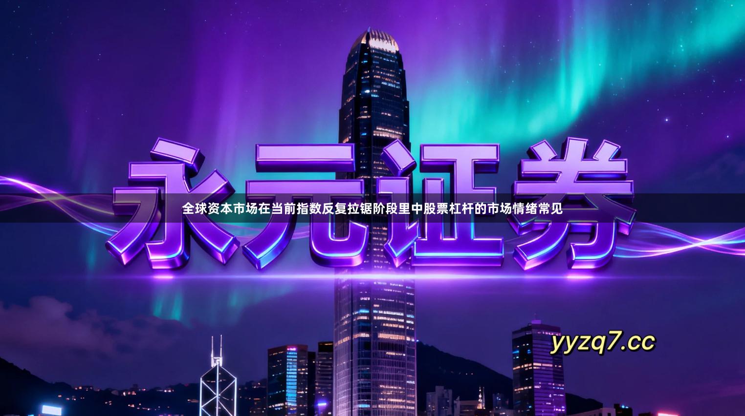 全球资本市场在当前指数反复拉锯阶段里中股票杠杆的市场情绪常见