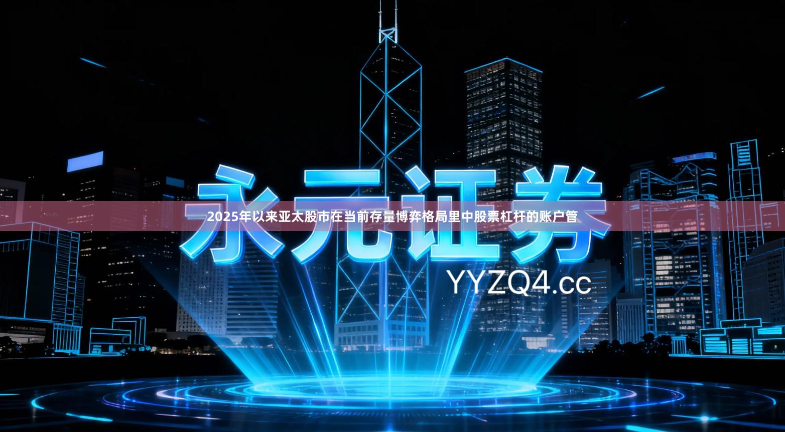2025年以来亚太股市在当前存量博弈格局里中股票杠杆的账户管