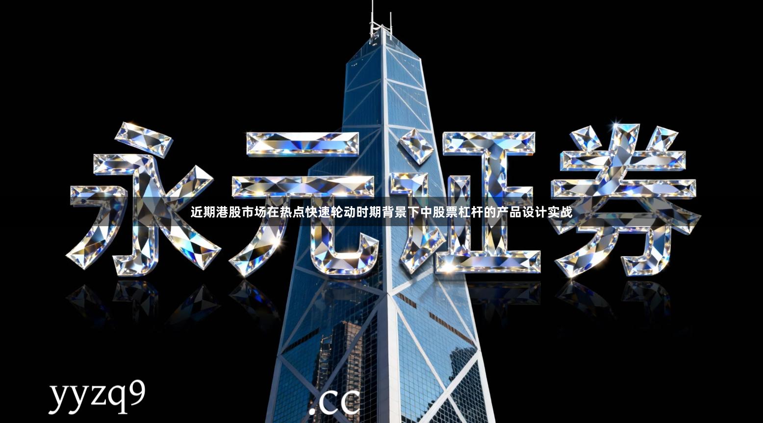 近期港股市场在热点快速轮动时期背景下中股票杠杆的产品设计实战