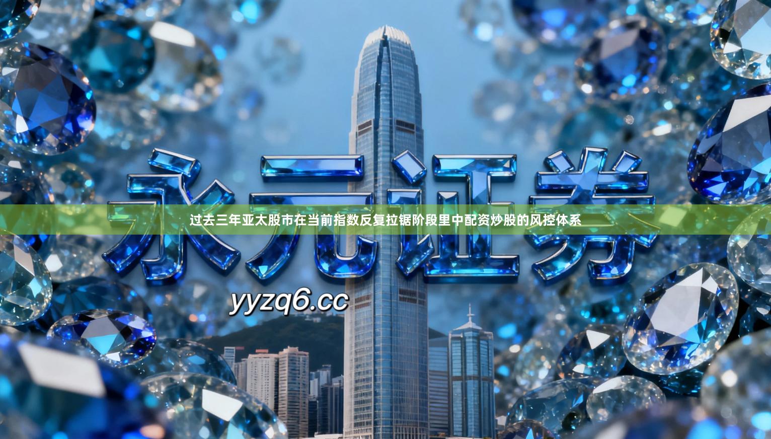 过去三年亚太股市在当前指数反复拉锯阶段里中配资炒股的风控体系