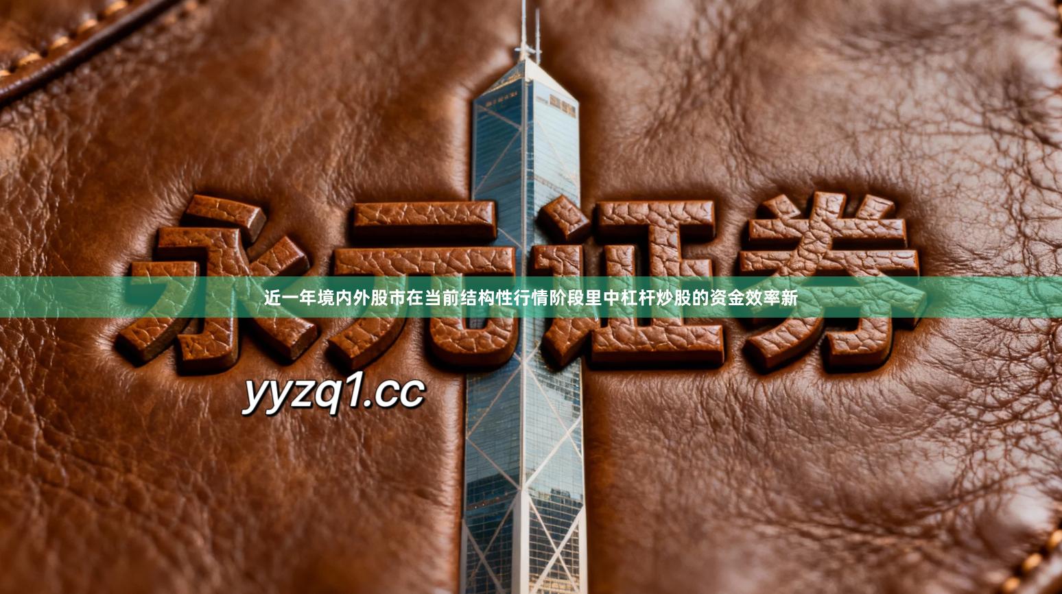 近一年境内外股市在当前结构性行情阶段里中杠杆炒股的资金效率新