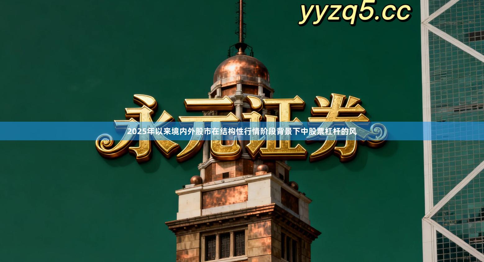 2025年以来境内外股市在结构性行情阶段背景下中股票杠杆的风