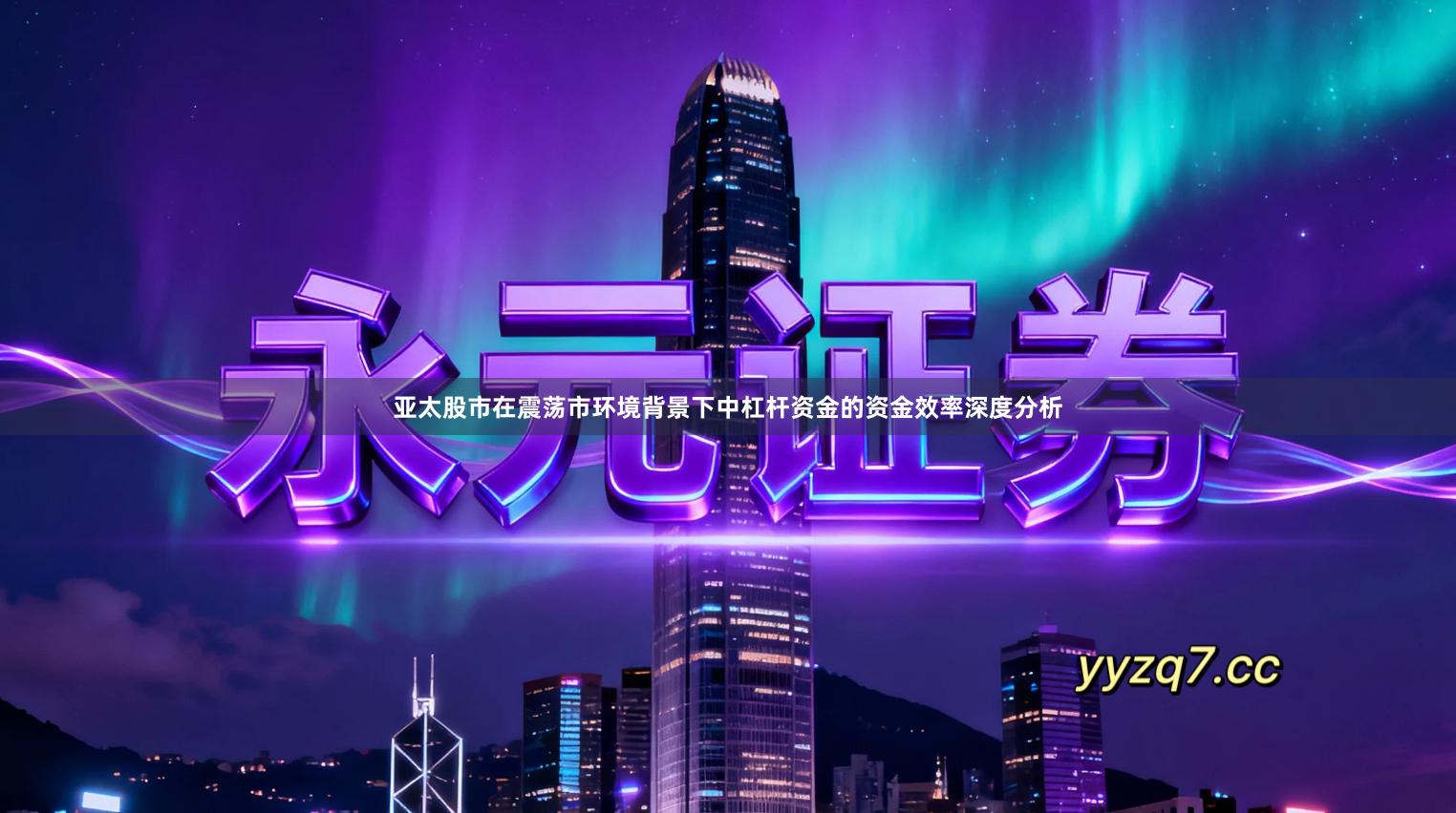 亚太股市在震荡市环境背景下中杠杆资金的资金效率深度分析