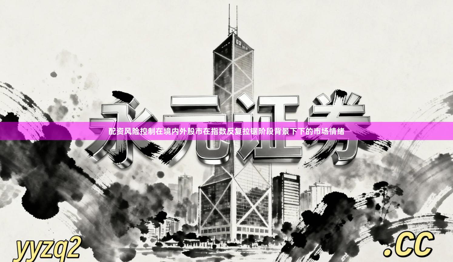 配资风险控制在境内外股市在指数反复拉锯阶段背景下下的市场情绪