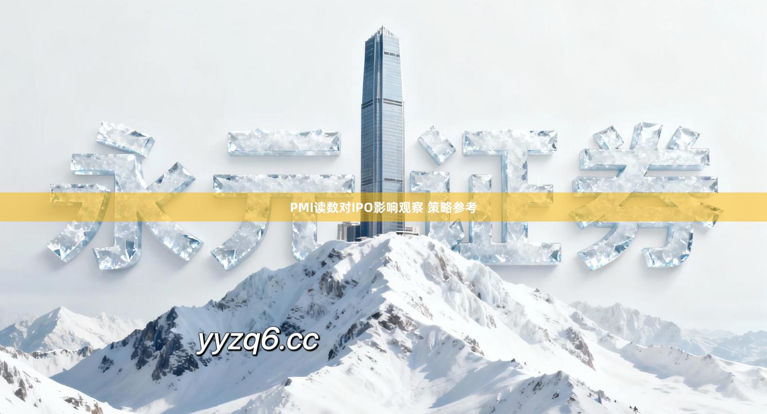 PMI读数对IPO影响观察 策略参考