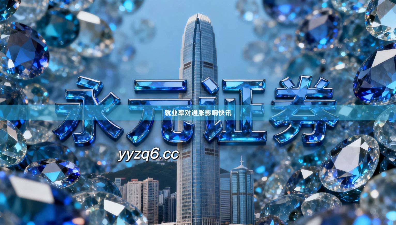 就业率对通胀影响快讯