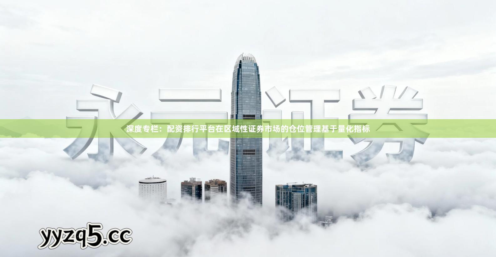 深度专栏：配资排行平台在区域性证券市场的仓位管理基于量化指标