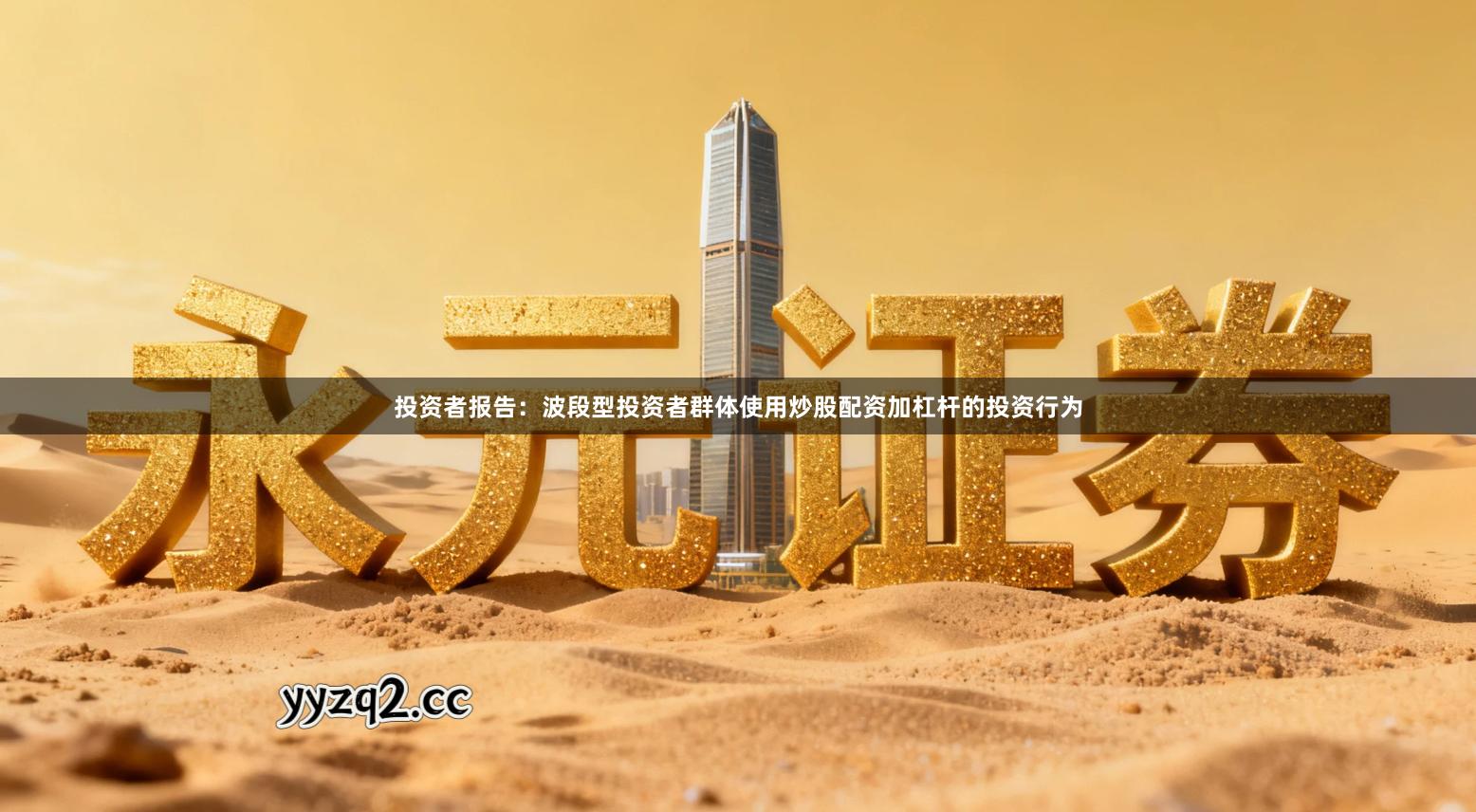 投资者报告：波段型投资者群体使用炒股配资加杠杆的投资行为