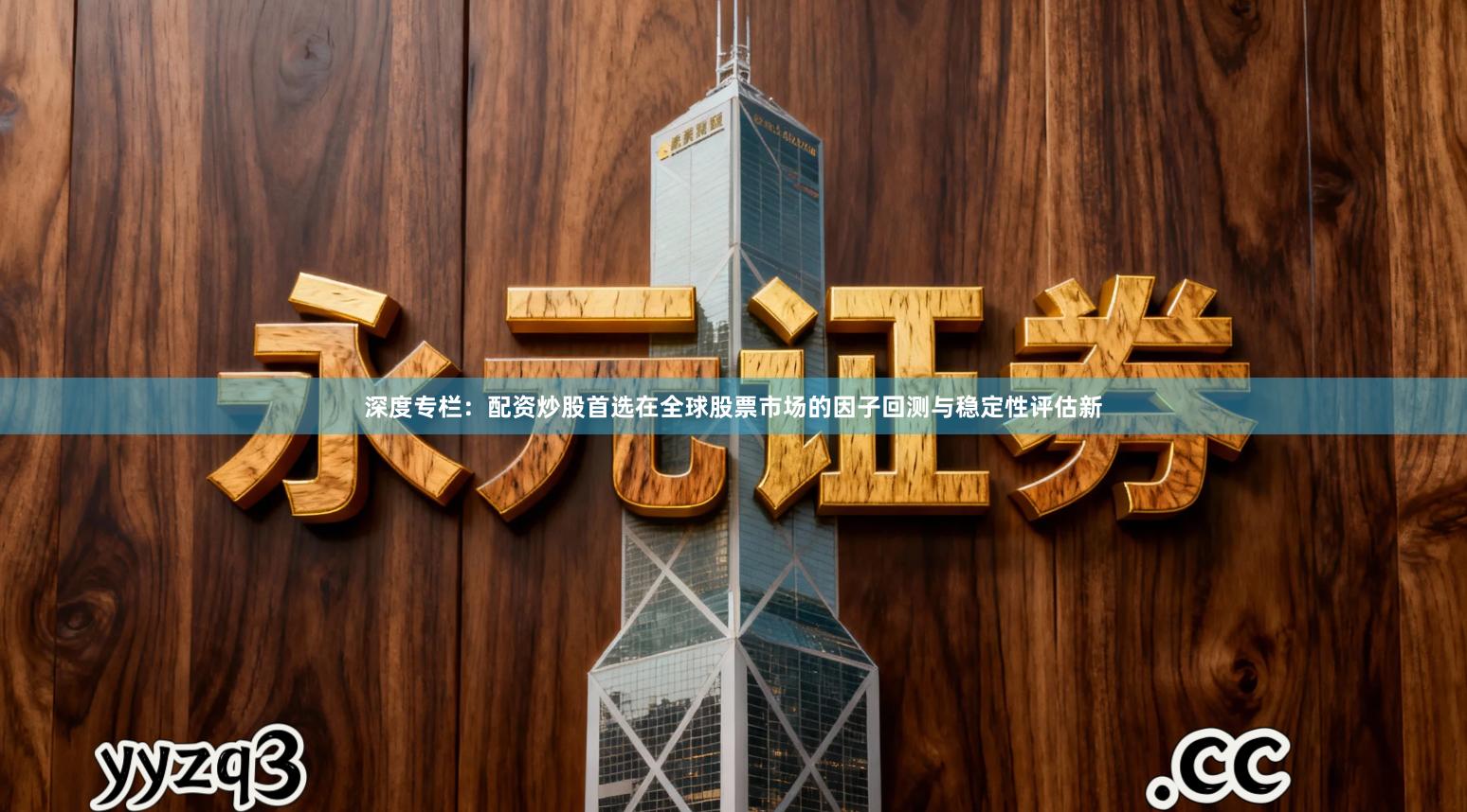 深度专栏：配资炒股首选在全球股票市场的因子回测与稳定性评估新