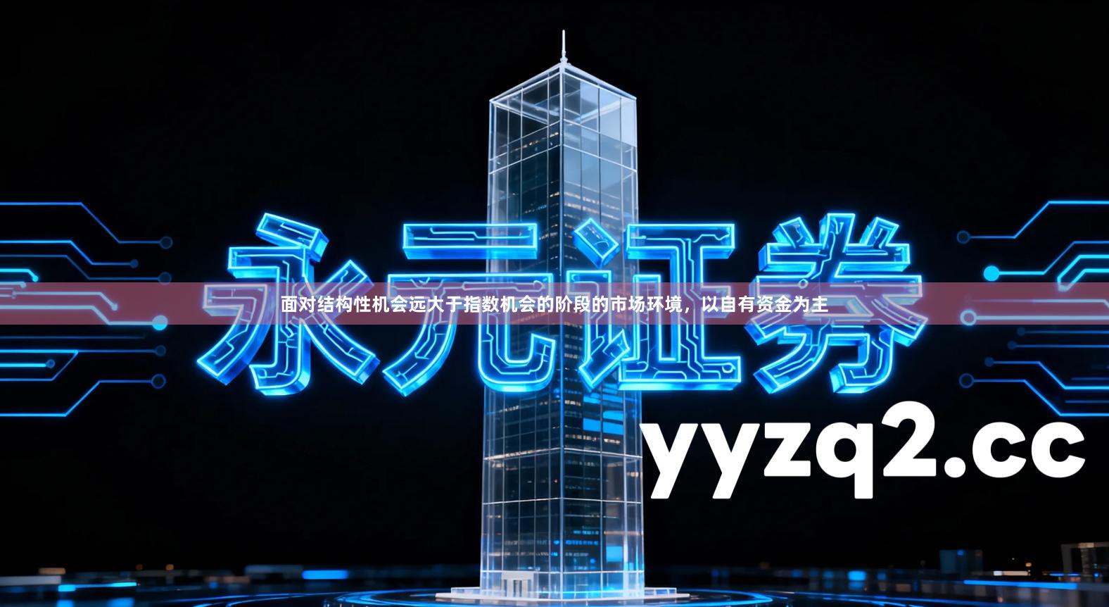 面对结构性机会远大于指数机会的阶段的市场环境，以自有资金为主