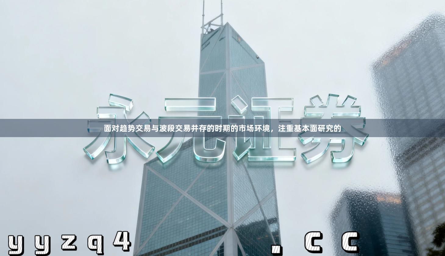 面对趋势交易与波段交易并存的时期的市场环境，注重基本面研究的