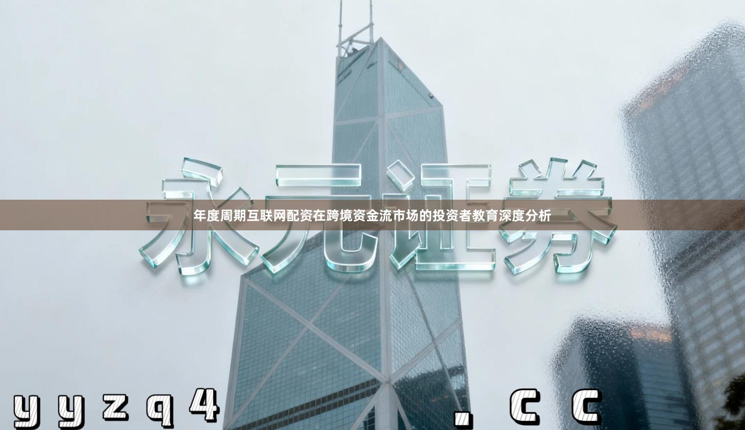 年度周期互联网配资在跨境资金流市场的投资者教育深度分析