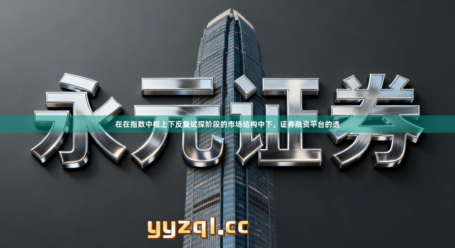 在在指数中枢上下反复试探阶段的市场结构中下，证券融资平台的透