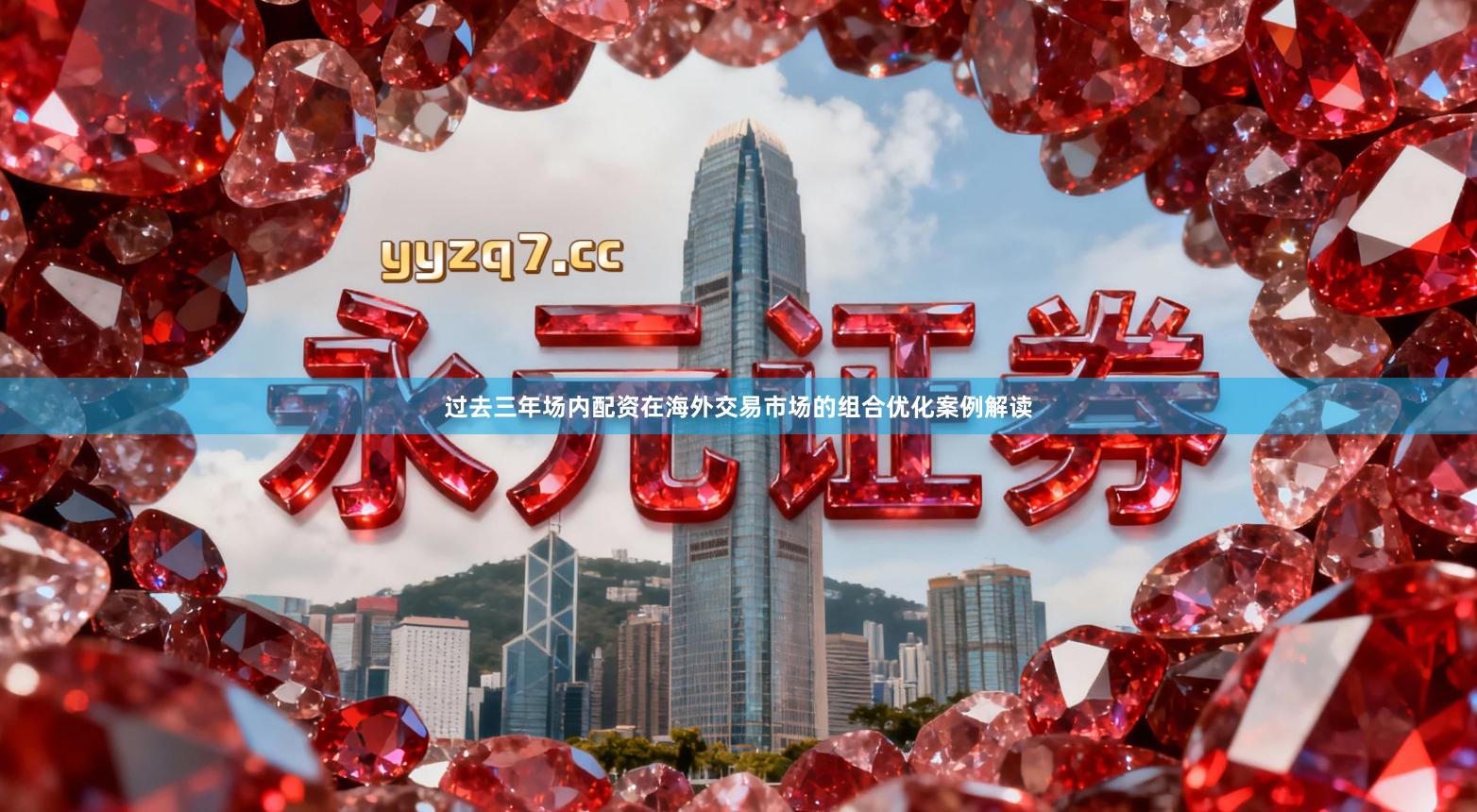 过去三年场内配资在海外交易市场的组合优化案例解读