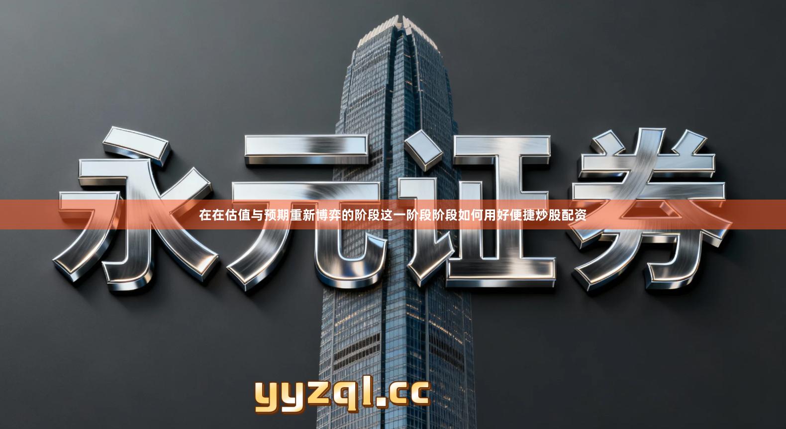 在在估值与预期重新博弈的阶段这一阶段阶段如何用好便捷炒股配资