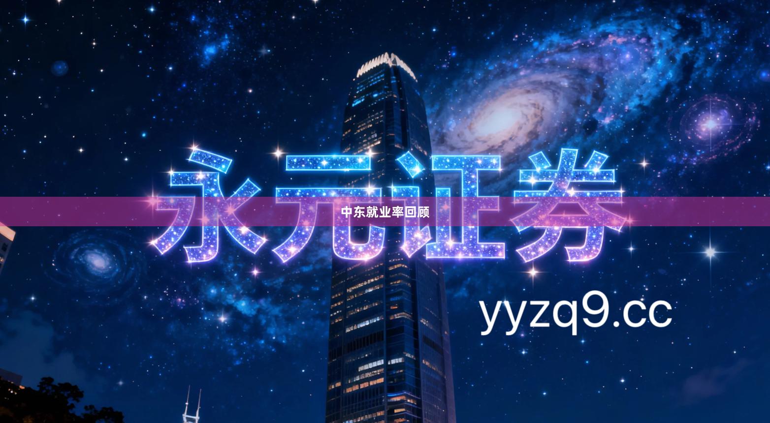 中东就业率回顾