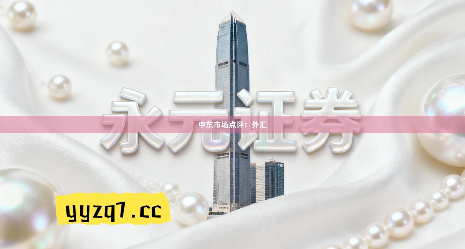 中东市场点评：外汇