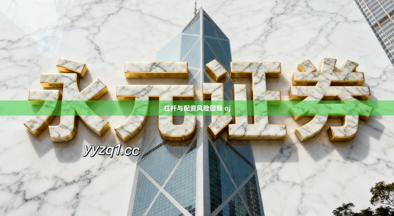 杠杆与配资风险回顾 oj