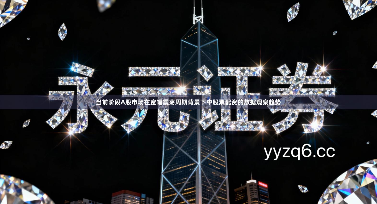 当前阶段A股市场在宽幅震荡周期背景下中股票配资的数据观察趋势