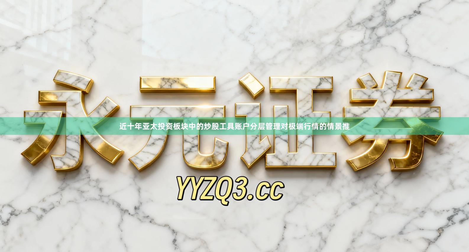 近十年亚太投资板块中的炒股工具账户分层管理对极端行情的情景推