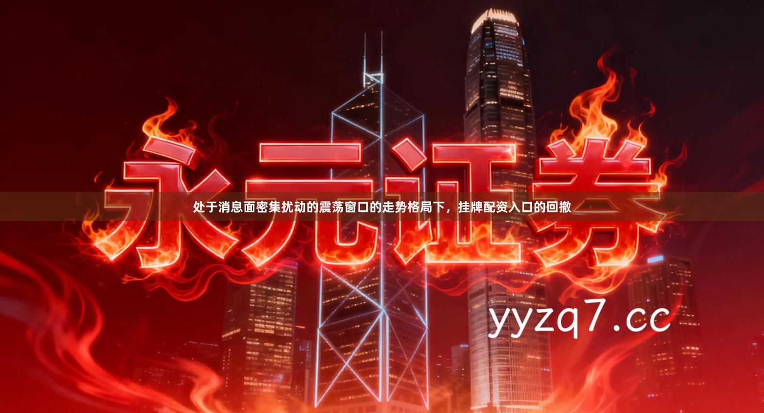 处于消息面密集扰动的震荡窗口的走势格局下，挂牌配资入口的回撤