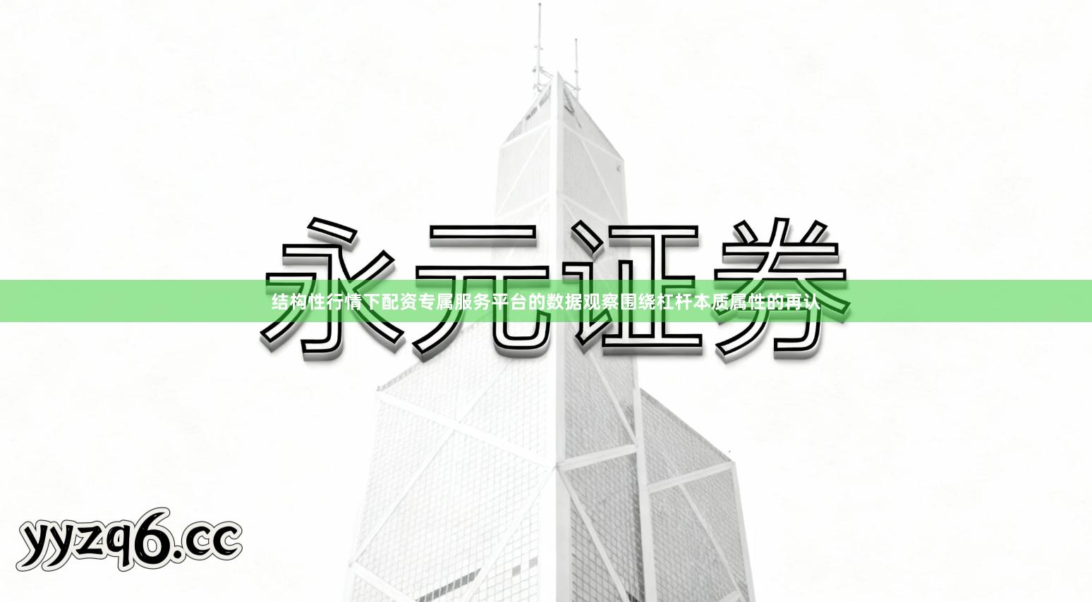 结构性行情下配资专属服务平台的数据观察围绕杠杆本质属性的再认