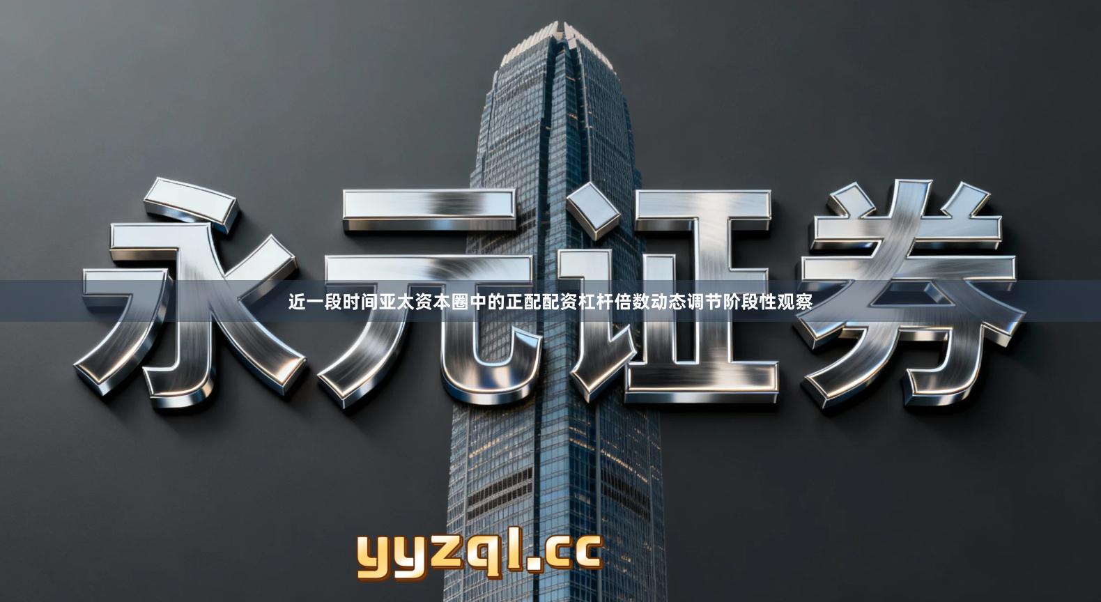 近一段时间亚太资本圈中的正配配资杠杆倍数动态调节阶段性观察