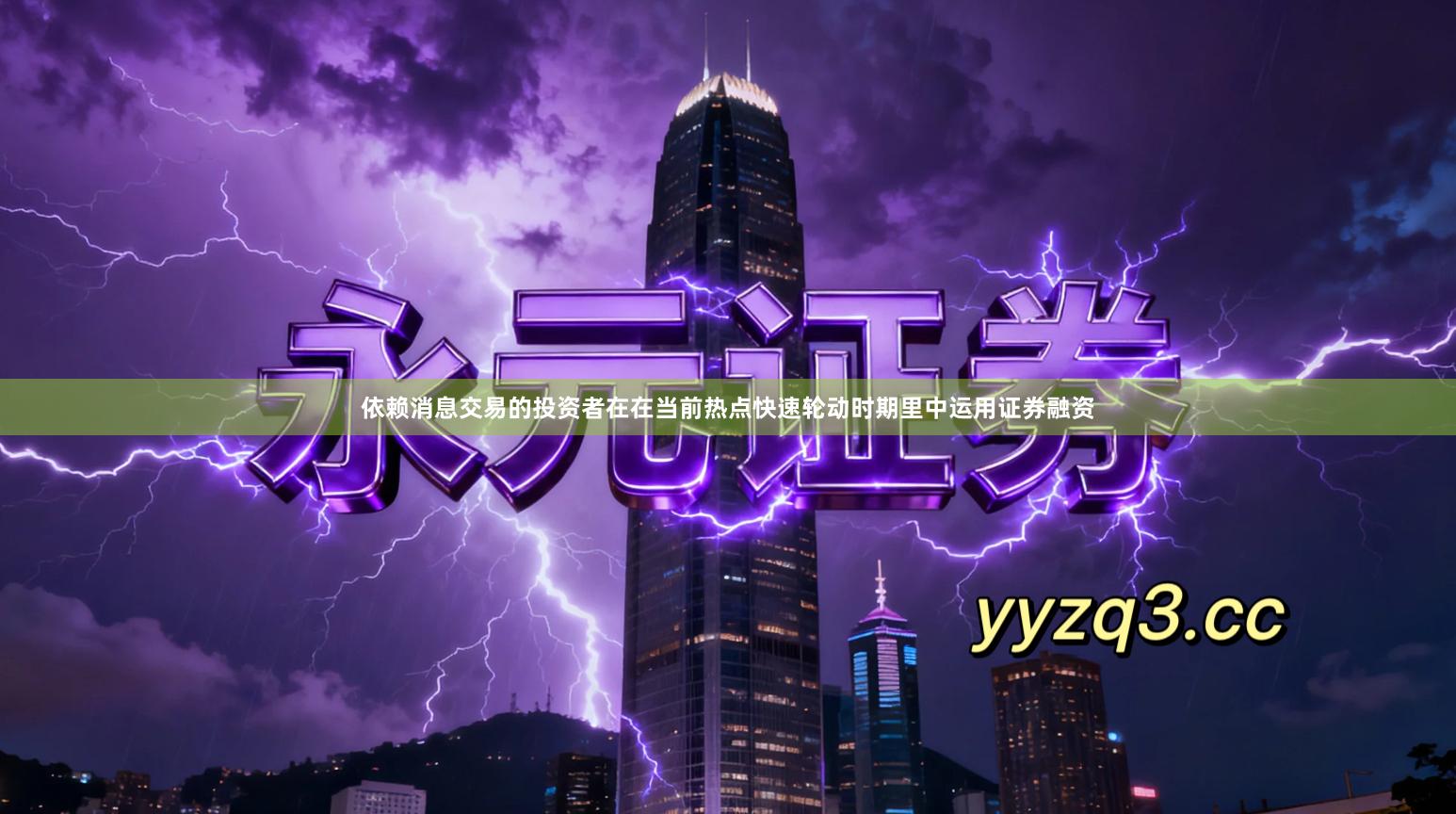 依赖消息交易的投资者在在当前热点快速轮动时期里中运用证券融资