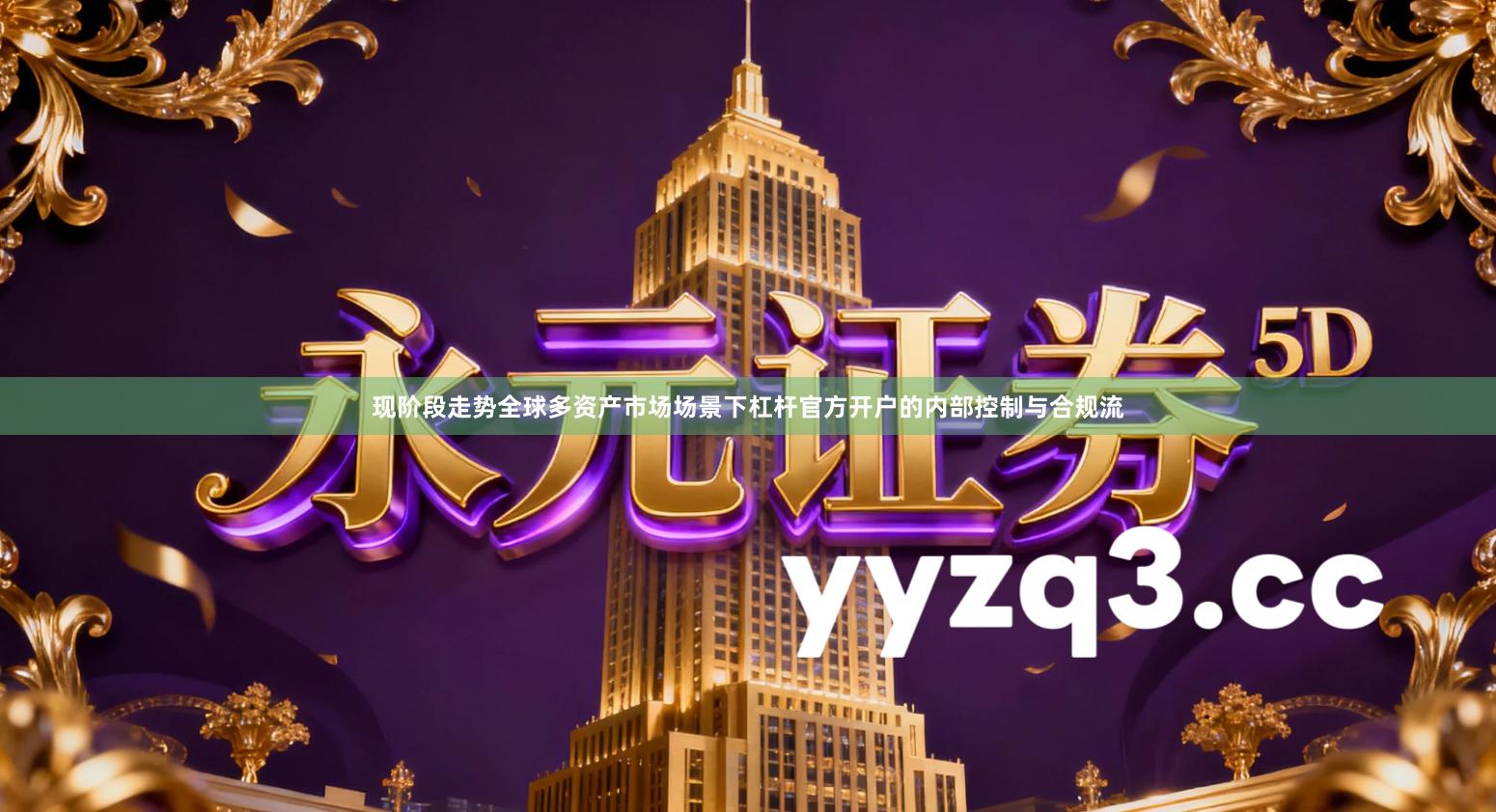 现阶段走势全球多资产市场场景下杠杆官方开户的内部控制与合规流