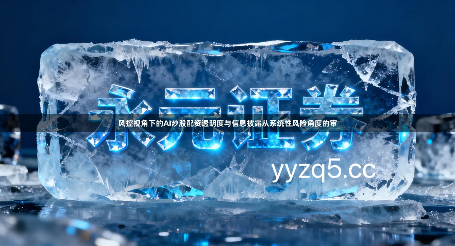 风控视角下的AI炒股配资透明度与信息披露从系统性风险角度的审