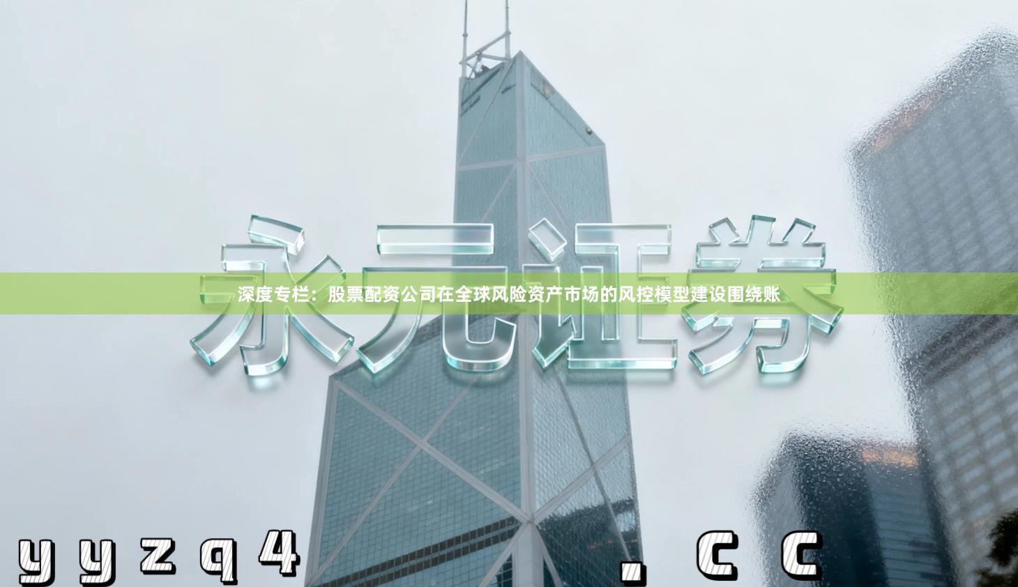 深度专栏：股票配资公司在全球风险资产市场的风控模型建设围绕账