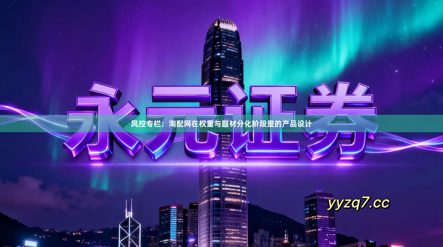 风控专栏:淘配网在权重与题材分化阶段里的产品设计