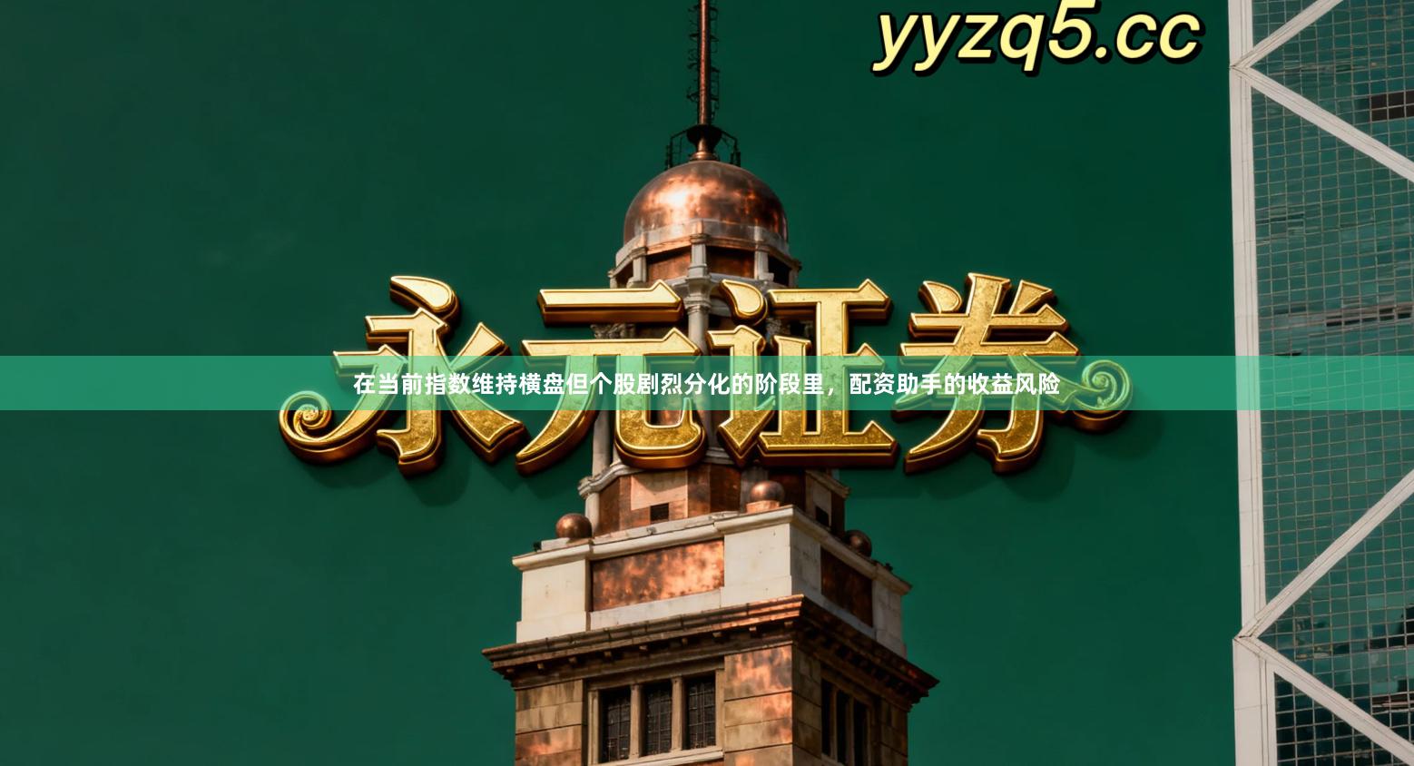 在当前指数维持横盘但个股剧烈分化的阶段里，配资助手的收益风险