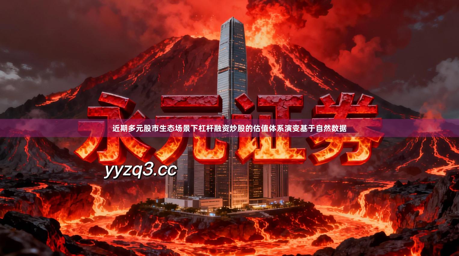 近期多元股市生态场景下杠杆融资炒股的估值体系演变基于自然数据