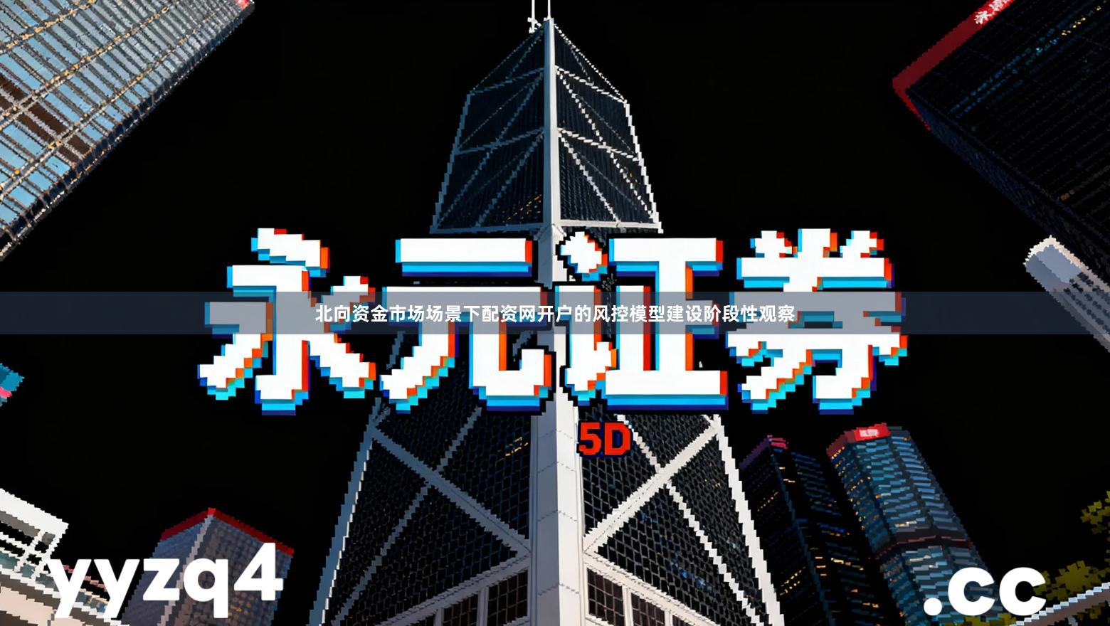 北向资金市场场景下配资网开户的风控模型建设阶段性观察