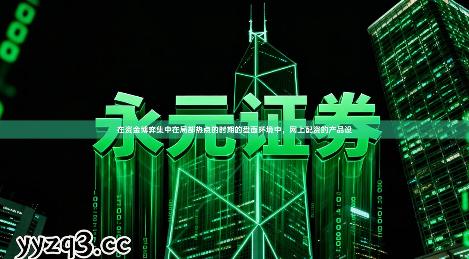 在资金博弈集中在局部热点的时期的盘面环境中，网上配资的产品设