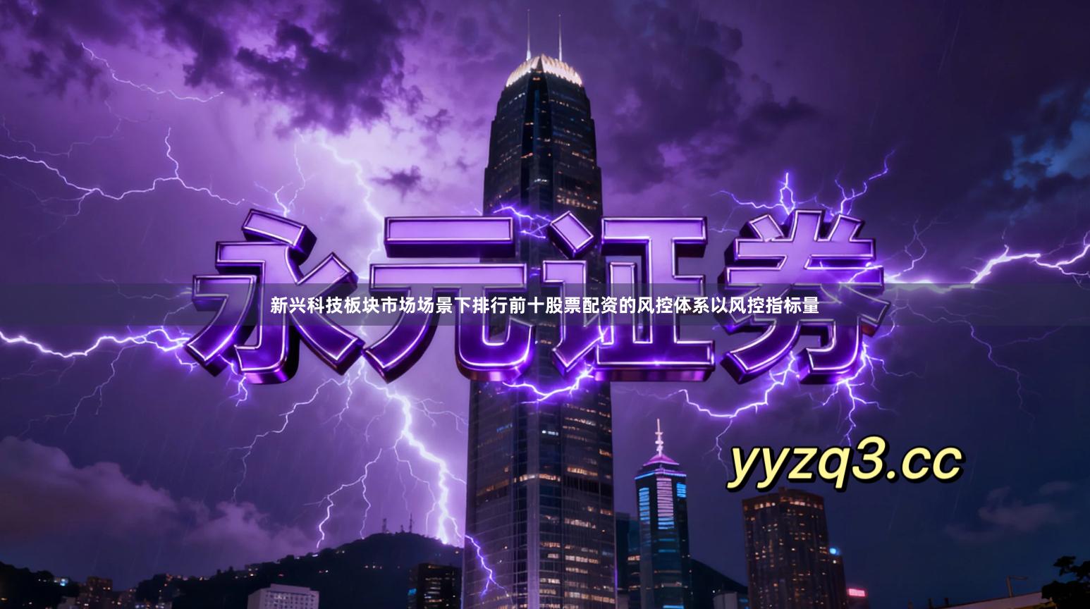 新兴科技板块市场场景下排行前十股票配资的风控体系以风控指标量