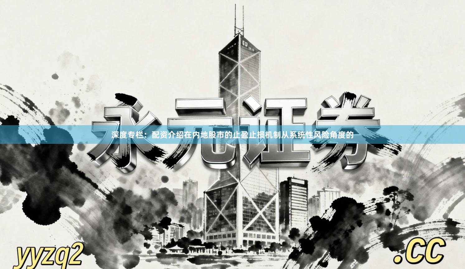 深度专栏:配资介绍在内地股市的止盈止损机制从系统性风险角度的