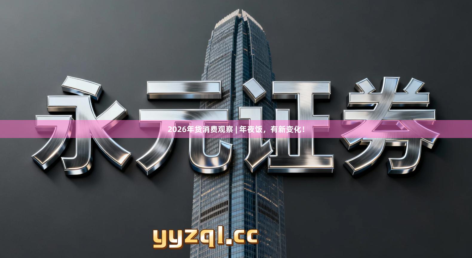 2026年货消费观察 | 年夜饭,有新变化!