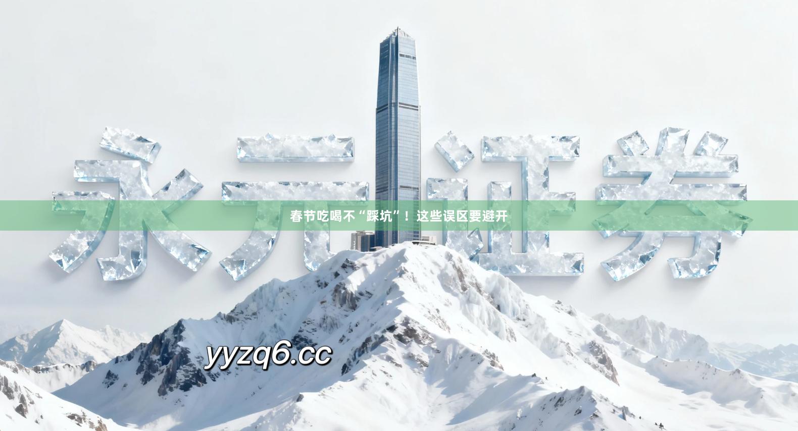 春节吃喝不“踩坑”！这些误区要避开