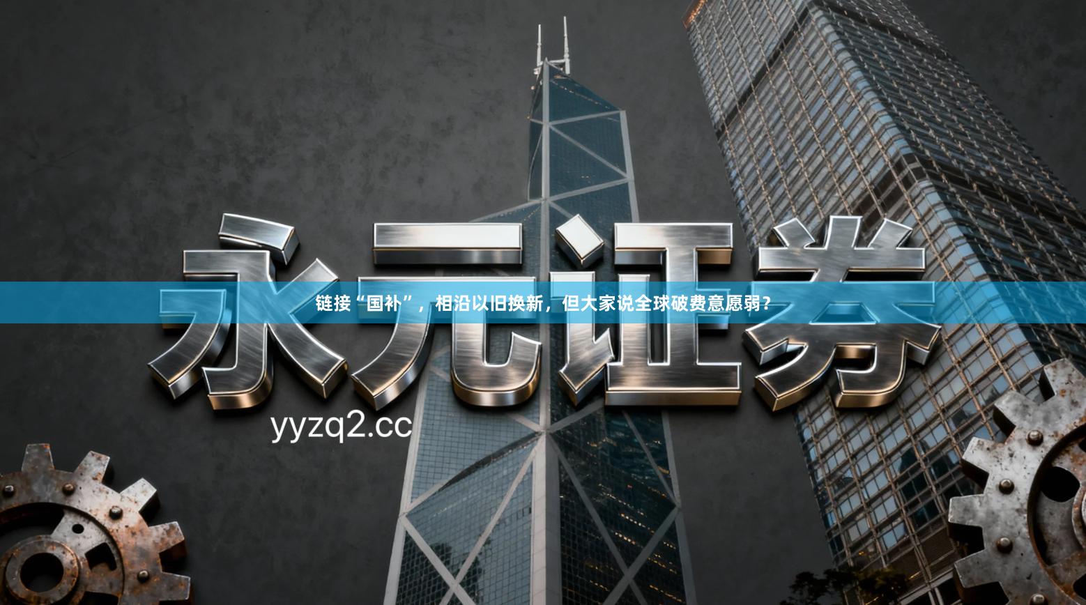 链接“国补”，相沿以旧换新，但大家说全球破费意愿弱？