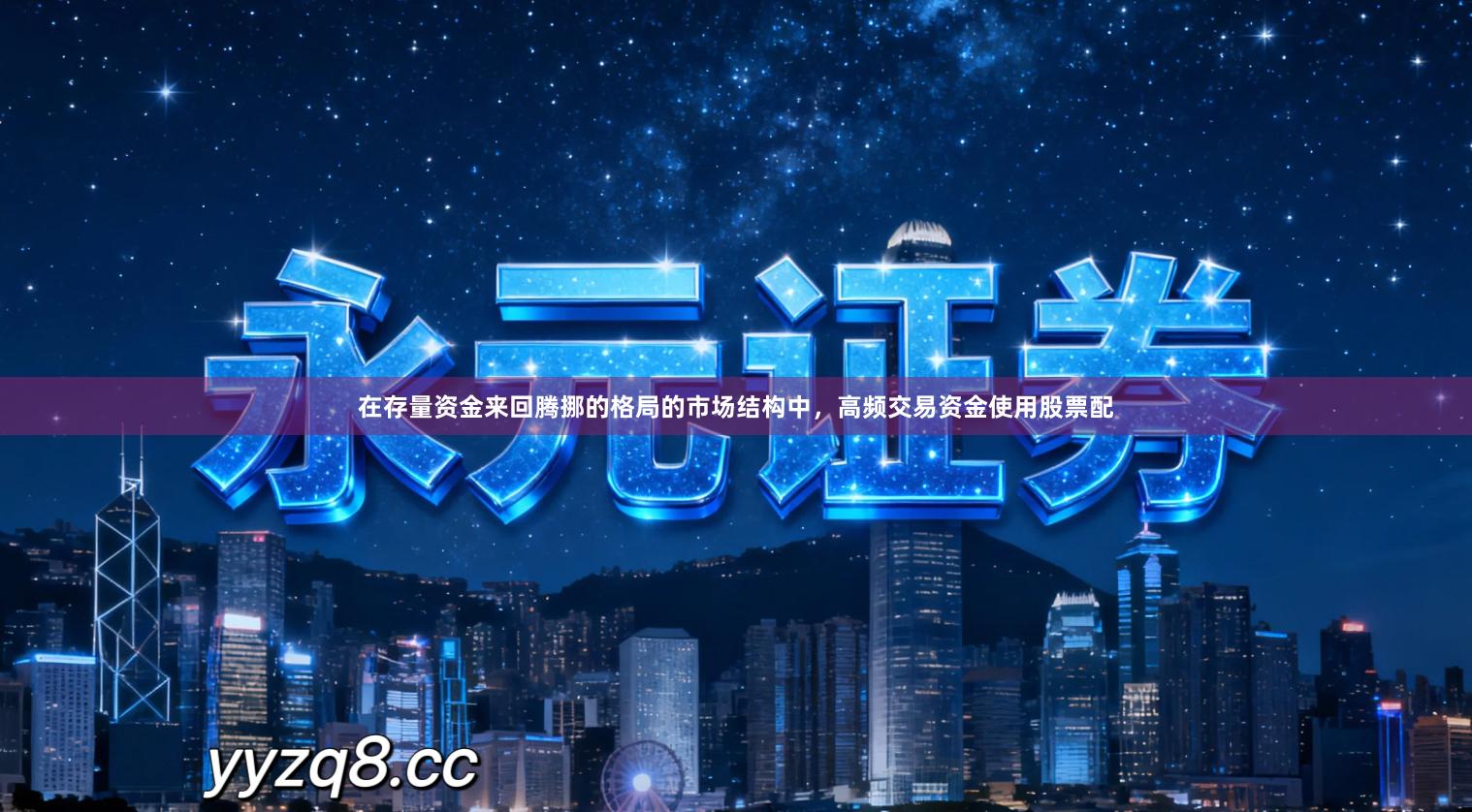 在存量资金来回腾挪的格局的市场结构中，高频交易资金使用股票配