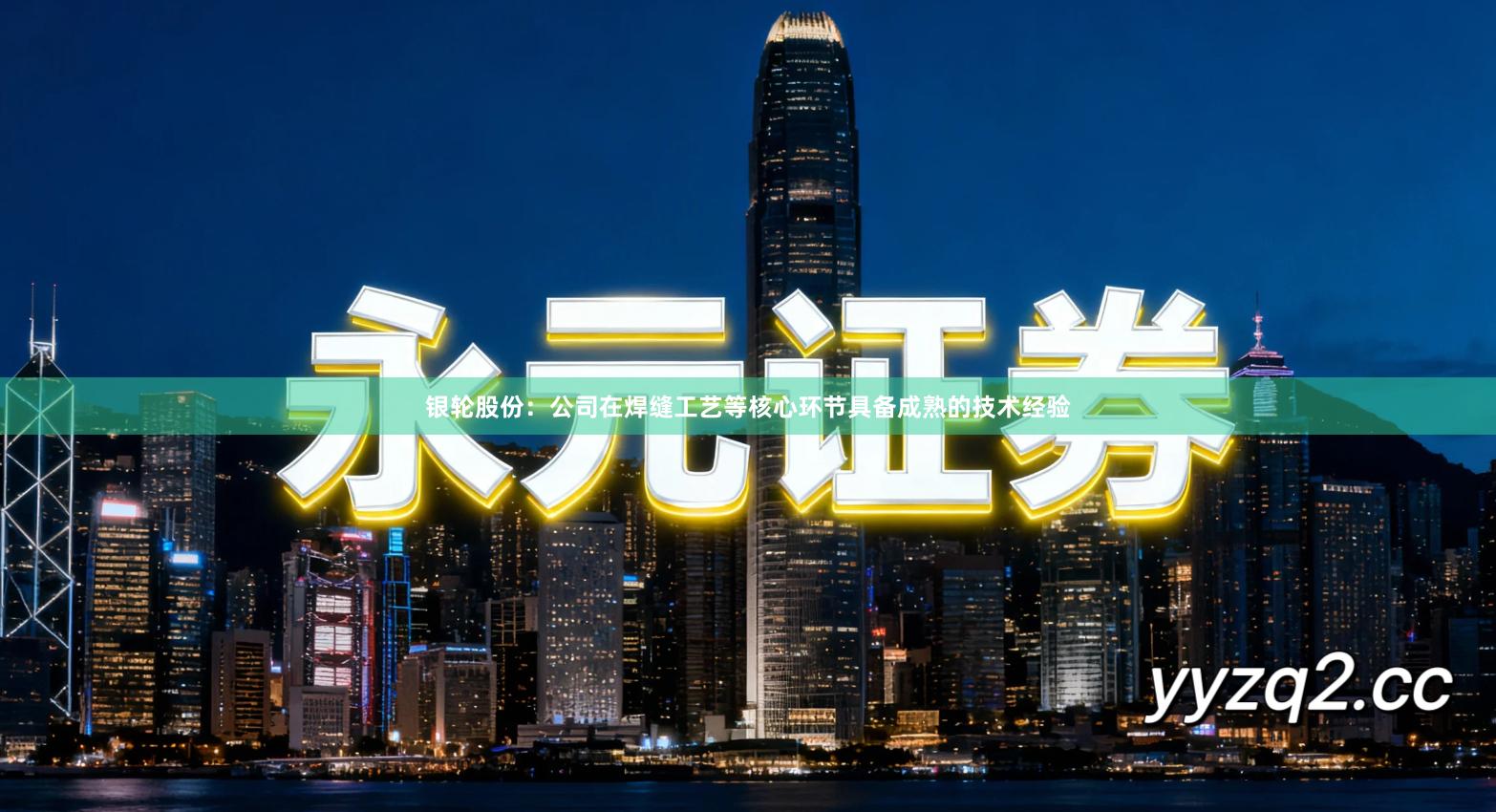 银轮股份：公司在焊缝工艺等核心环节具备成熟的技术经验